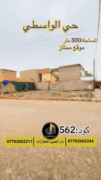 🟡دار العميد للعقارات

اعلان كود :462*

قطعة ارض للبيت-في حي الواسطي

المساحة: 300 متر  ركن على شارع 20 متر

_____________________🔴

طابو صرف باسم شخص واحد
  

ملاحظة:فرصة ذهبية لشراء هذا العقار لان السعر بلاش
________________🟢

 
لمعرفة اي تفاصيل حول العقار يرجى التواصل معنا عبر الصفحه او الاتصال على الارقام التالية

او زيارة المكتب الكاهن في سايدين حي الواسطي:مقابيل ماركت عدنان -قرب الانواء الجوية
    
______________________

🟢للتواصل  :⤵️

***********
***********

______________________🔴

🟢نتسقبل كافة العروض التجارية والسكنية في كافة مناطق كركوك
