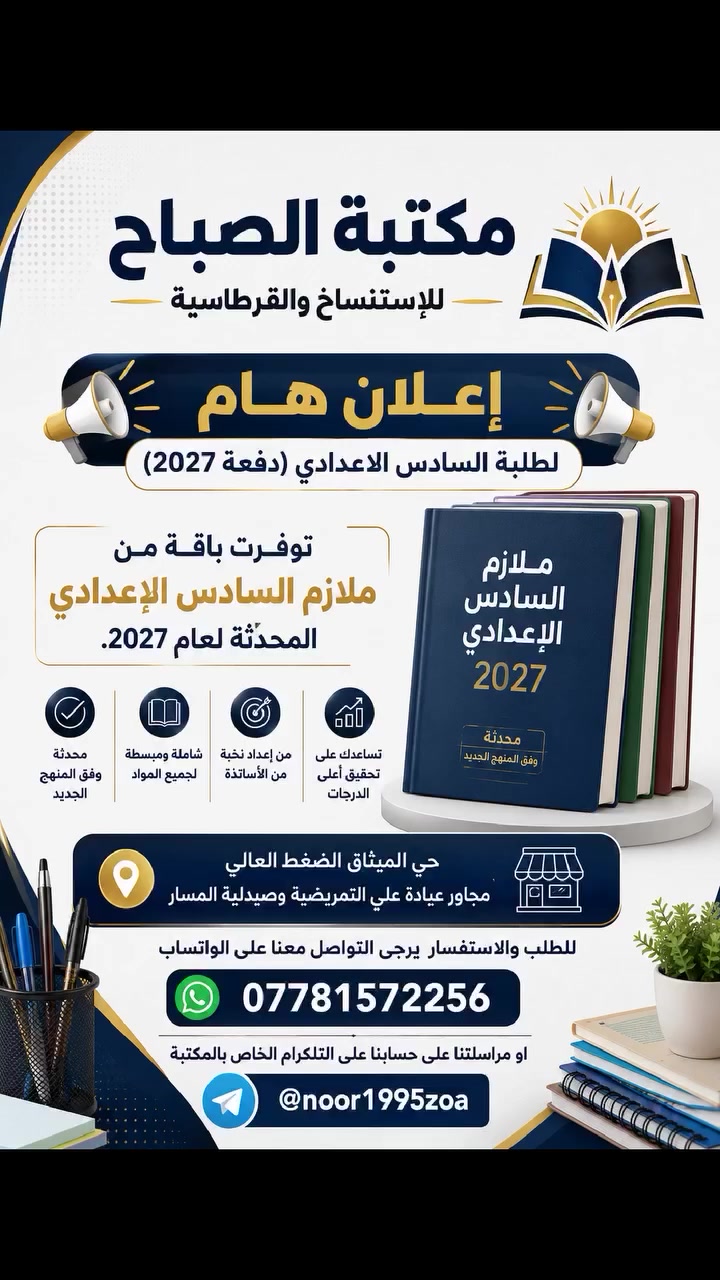 📢 إعلان هام لطلبة السادس الاعدادي (دفعة 2027) 📢
"توفرت باقة من ملازم السادس الإعدادي  المحدثة لعام 2027."
حي الميثاق الضغط العالي مجاور عيادة علي التمريضية وصيدلية المسار
للطلب والاستفسار يرجى لتواصل معنا على الواتساب
           📲         ***********
                او مراسلتنا على حسابنا على التلكرام الخاص بالمكتبة    @noor1995zoa
