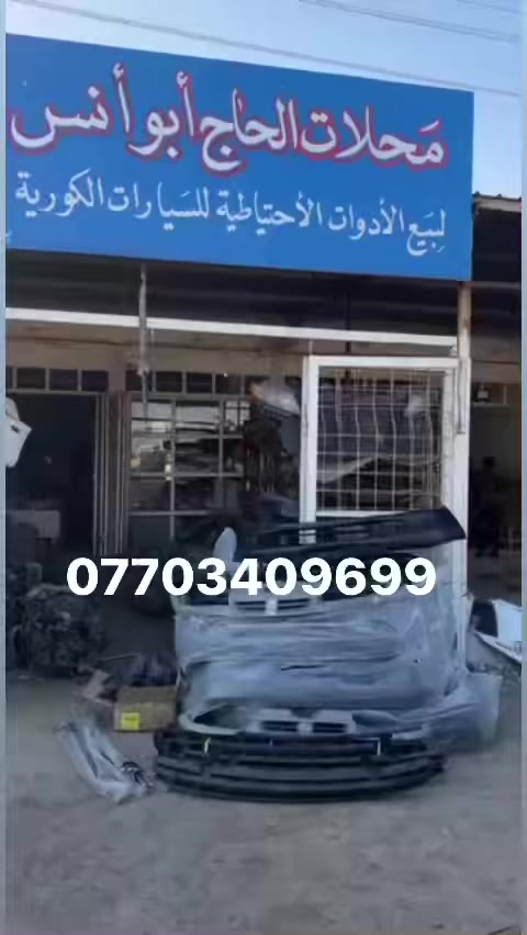 السلام عليكم
توفر دعاميات سوناته امامي خلفي 
ابراكيت
شباك 
يوجود خدمه توصيل 
العنوان ديالى الخالص هبهب 
***********
