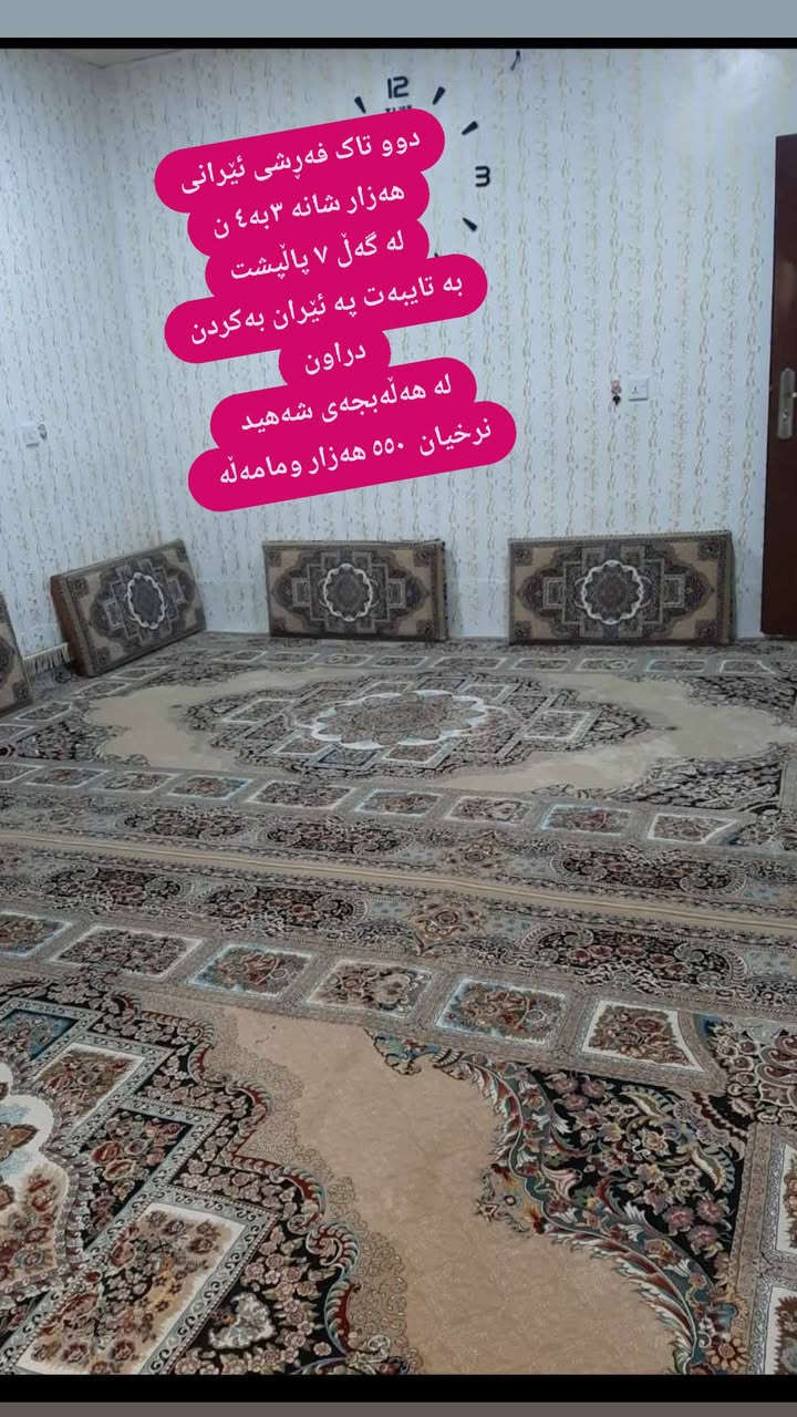 لەهەڵەبجە 
 ,,,,,,,,,,,,,,,,,,,,,,,,,,,,,
ئێوەش هەر كاڵایەكتان هەیە بنێرن🛍️
ئەشیای ناوماڵ 🛏️🪑🛋️🚪
 لەهەرشارێکن🌎
 ناوتان دەرناکەوێت🥷
بەزوترین کات🕰️
بۆتان ئەفرۆشین بەنرخی گونجاوو


**إذا كنت صاحب هذا الإعلان وتريد حذفه لأي سبب، رجاءا أرسل رسالة إلى الدعم الفني**