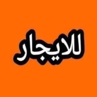 معروض للايجار بيت مساحه (١٠٠) م أمامي شرك  في منطقة الفداء على شارع/٦٠...