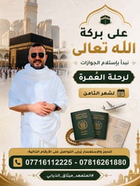 عمرة • استلام جوازات • شهر الثامن