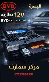 بطاريات 12 فولت • BYD • البصرة