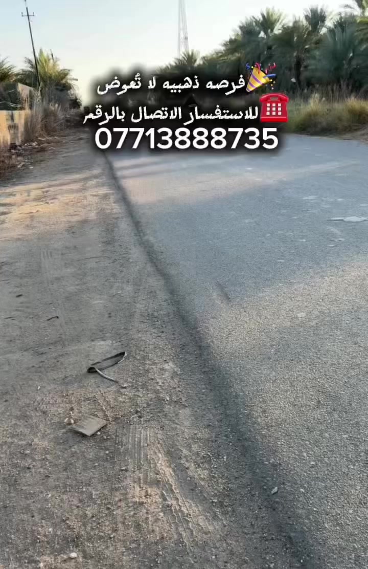 يعلن مكتب الوارث للعقار عن بيع دونمين👍👍الواجهه / 30 متر **النزال / 170 متر✔️✔️بستان موقع مميز يعني تصلح سكنيه أو مشروع أستثماري وسعرهه مناسب👍وكل التفاصيل موضحه في الفديو👇👇الموقع..بغداد..الراشديه..بالقرب من البحيره✅للاستفسار / الاتصال بالرقم ***********📞📞ابو ابراهيم
