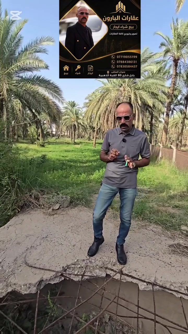 🌴 عرض مميز: بستان في قلب طهمازية (مقاطعة 18)
​نص الإعلان (للتسجيل الصوتي أو المنشور):
​[البداية - لقطة عامة للبستان]
"يا الله، حي الله المتابعين. مكتب جاسم البارون للعقارات يقدملكم اليوم فرصة استثمارية وسكنية ما تتفوت في أجمل مناطق الحلة، منطقة طهمازية (مقاطعة 18)."
​[لقطة لجاسم وهو يمشي على الشارع المبلط]
"أهم ميزة هنا هي الراحة والخدمات. القطعة تقع مباشرة على شارع تبليط، يعني الوصول الها سهل بكل الأوقات. والمنطقة مخدومة بالكامل بكهرباء (ثري فيز) وقريبة جداً من المدارس والمركز."
​[لقطة توضح مساحة البستان]
"المساحة الكلية دونمات اثنين (2 دونم)، وبواجهة مميزة جداً طولها 35 متر. يعني مساحة راهية وتكفي لكل مشاريعكم، سواء جانت بيت استراحة أو بستان نموذجي."
​[لقطة قريبة توضح السند القانوني]
"وبالنسبة للسند، تطمنوا.. السند طابو زراعي ملك صرف (سنة 25). يعني بيع وشراء قانوني ومضمون 100%."
​[الخاتمة - معلومات الاتصال]
"للمعاينة أو الاستفسار، مكتب جاسم البارون بخدمتكم. لا تضيعون هالفرصة، الموقع قريب من القبة الذهبية وشارع 80.
للتواصل اتصلوا بينا على:
📞 ***********
📞 ***********
📞 ***********
📍 عنواننا: الحلة - شارع 80 - قرب القبة الذهبية."

