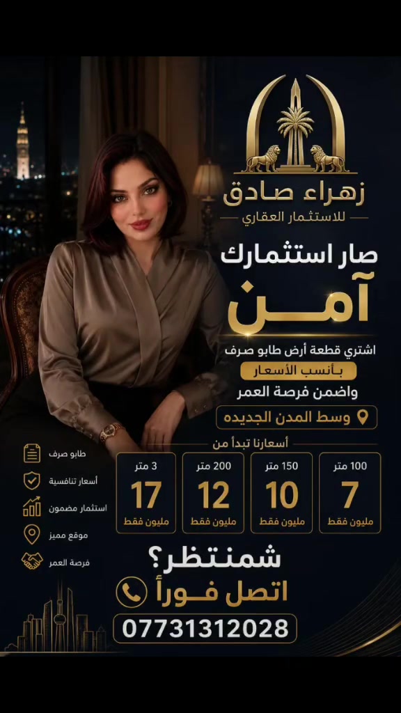 استثمر بذكاء وخلي مستقبلك مضمون ✨

مع زهراء صادق للاستثمار العقارينوفر إلك فرص حقيقية لشراء أراضي طابو صرف داخل المدن الجديدة وبأسعار تبدأ من 7 مليون فقط 🔥

▫️100 متر بـ7 مليون▫️150 متر بـ10 مليون▫️200 متر بـ12 مليون▫️300 متر بـ17 مليون

✔️ أسعار تنافسية✔️ مواقع مميزة✔️ فرصة استثمار وسكن✔️ معاملات موثوقة وسريعة

📍 بغداد – المدن الجديدة📞 ***********

#زهراء_صادق#عقارات_بغداد#استثمار#اراضي#طابو_صرف#العراق#بغداد#عقارات_العراق#استثمار_عقاري#المدن_الجديدة#زيونة#فرصة_استثمار#بيت_العمر#TikTokIraq
