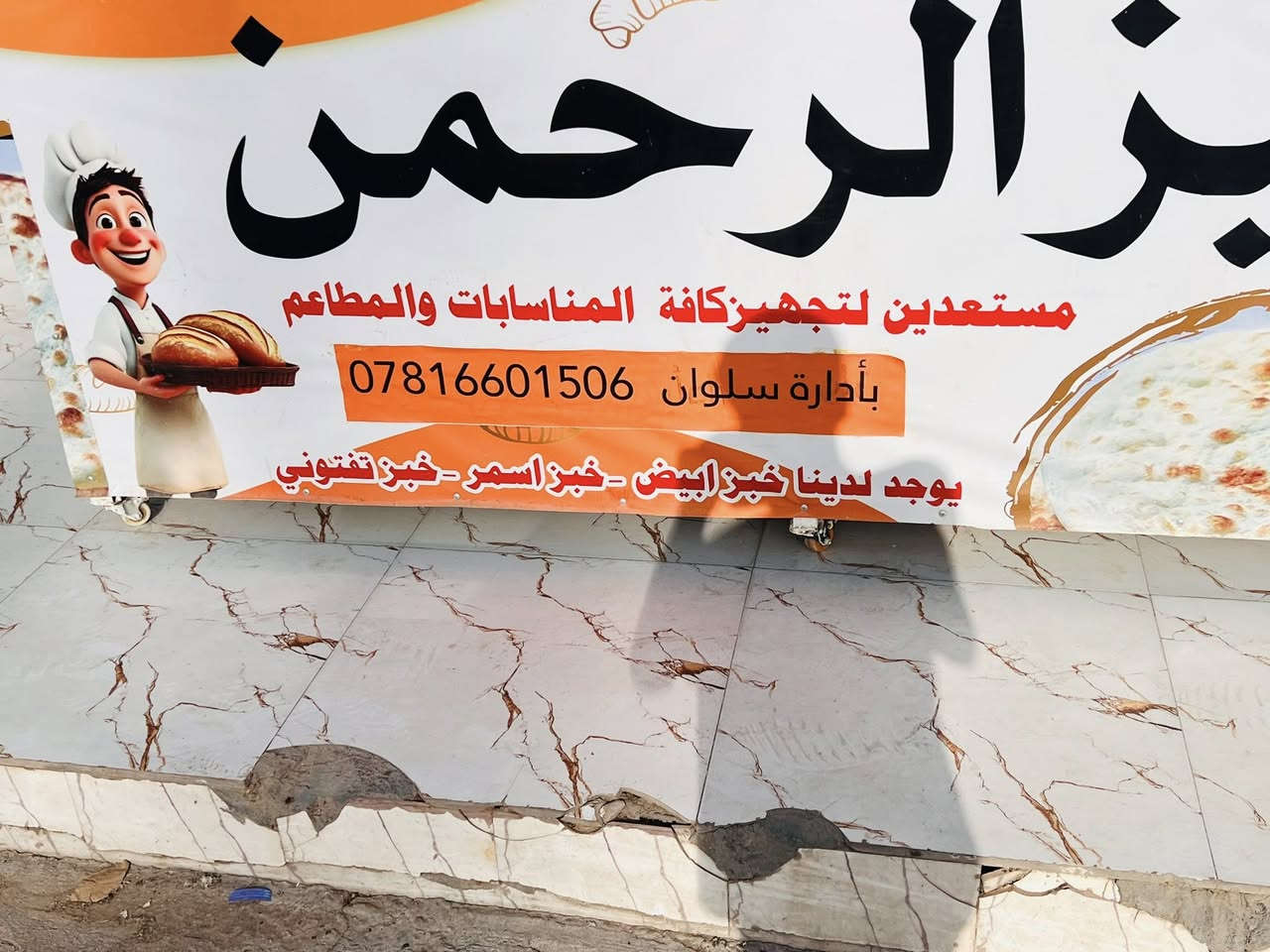 بسم الله الرحمن الرحيم، وعلى بركة الله..
يسعدنا ويشرفنا إعلان افتتاح مخبزنا الجديد [مخبز الرحمن ] لصناعة الخبز + الخبز الشعير . التزامنا معكم هو تقديم أعلى مستويات النظافة، وأجود أنواع الطحين، بطعم فريد يجمع بين الأصالة والحداثة. نسعد بزيارتكم لتشاركونا فرحة البداية، وتتذوقواالخبز  الحار من فرننا مباشرة. أهلاً وسهلاً بالجميع 
الموقع الجزيره عبور سدة الرمادي بداية شارع الجرايشي قرب دار ضيافة الانبار و مركز شرطة الجزيره


**إذا كنت صاحب هذا الإعلان وتريد حذفه لأي سبب، رجاءا أرسل رسالة إلى الدعم الفني**