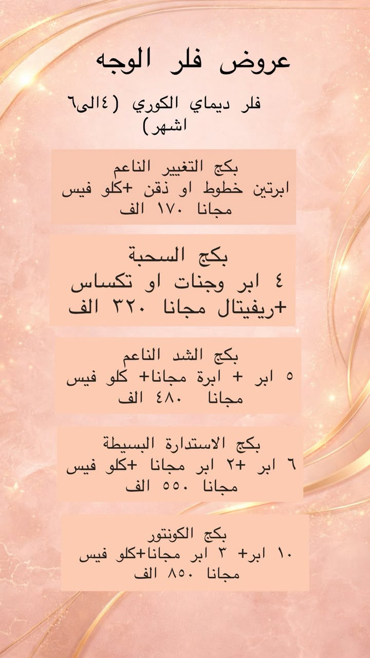 عروض شهر رمضان المبارك مستمره لحد اخر يوم بشهر رمضان 
✨
لتنسون القررررعه  لشهر رمضان المبارك
كل بنوته تشتغل بشهر رمضان حيكون الهه كوبون سحب ع قرعه نهايه الشهر حختار ٣ الهم هدايا وحوائز
الافضلية 
اذا تشتغلون اكثر من جلسه. خلال الشهر او اكثر من شغلتين تشتغلون الكم كوبون اضافي 
الي يشتغلون تغيير شامل كوبون اضافي
الي يسوون منشن بالستوري ويتفاعلون عالصفحة الهم كوبون اضافي. 
الي يسوون منشن لاصدقائهم بالصفحة الهم كوبون 

د.ايثار سامي عبد الامير
الكوت_الهورة_مجمع القبطان_طابق اول
الحجز***********
