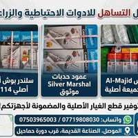 قطع غيار مولدات • أدوات زراعية • الموصل الصناعة