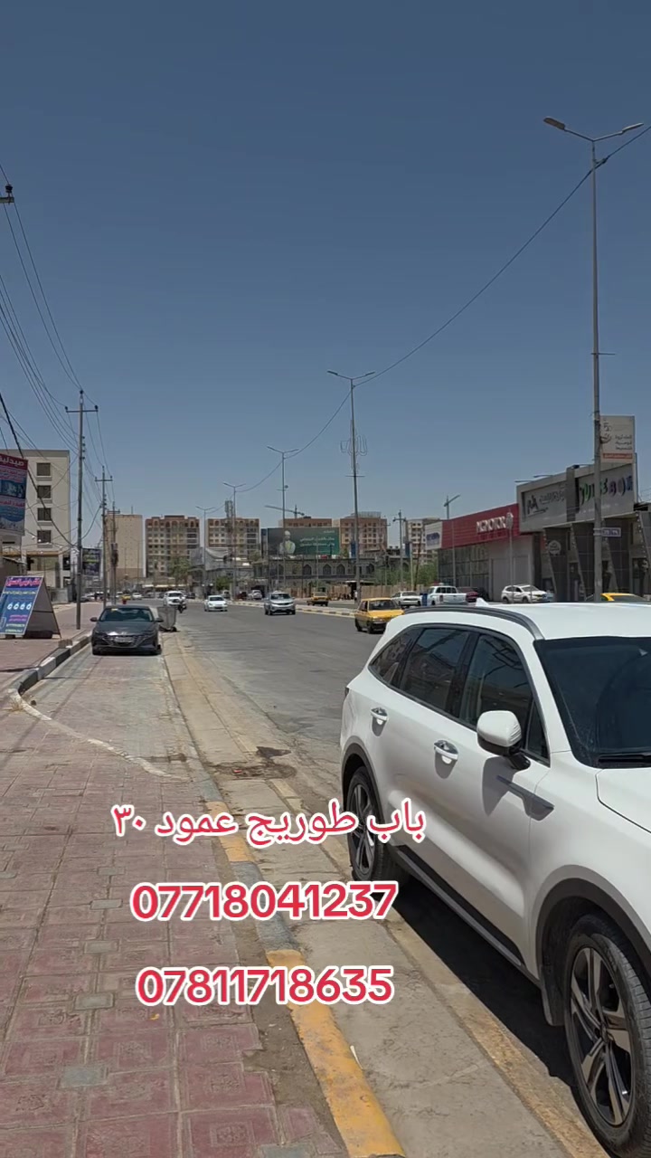 كربلاءالمقدسه
تعلن شركت مجدي الأصدقاء للمقاولات والعقارات العامه والاستثمارات العقارية، محدودة، المسؤولية.

بادارت منتظر الغراوي 
🌟 بيت للبيع – بناء حديث

 2026
🏡 المساحة: 50متر 
🏢 الطوابق: طابقان
السعر مثبت اول تعليق 
📍 الموقع:باب طوريج عمود ٣٠ 

📄 نوع العقار: طابو زراعي – سند 25
⚡ الخدمات: متوفرة بالكامل

🎥 للمزيد من التفاصيل:
تابع الفيديو أو اتصل على الأرقام التالية:

📞 منتظر 
***********واتساب 
***********واتساب
