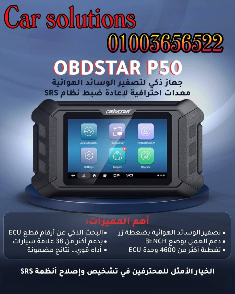 تم تصميم الجهاز خصيصًا لورش الصيانة المتقدمة لمسح بيانات الحوادث وإعادة تهيئة نظام الإيرباج. 
إعادة ضبط الإيرباج بنقرة واحدة: يدعم الجهاز إعادة ضبط الإيرباج لعدد كبير من العلامات التجارية (أكثر من 99 علامة تجارية وأكثر من 15900 رقم جزء لوحدة التحكم الإلكترونية ECU).
مسح بيانات الحوادث (Crash Data): يتيح قراءة ومسح بيانات الأعطال المخزنة بعد الحوادث.
وظائف متقدمة لوحدة التحكم الإلكترونية (ECU):
قراءة وكتابة ذاكرة EEPROM و FLASH.
قراءة ومسح رموز الأعطال (DTC).
كتابة رقم تعريف المركبة (VIN).
وضع BENCH: يحتوي الجهاز على مخططات توصيل واضحة لوضع BENCH (التوصيل المباشر بوحدة ECU على الطاولة دون الحاجة للمركبة).
وظائف إضافية: يدعم أيضًا إعادة ضبط زاوية التوجيه (SAS) وإعادة ضبط البطارية لبعض العلامات التجارية مثل أودي وفولفو وتسلا.
البحث الذكي: يدعم البحث الغامض (Fuzzy search) عن رقم جزء ECU لتسهيل العثور على الوحدة المطلوبة. 
الجهاز أداة محمولة وفعالة، وتأتي مع تحديثات مستمرة لضمان تغطية واسعة لأحدث موديلات السيارات.


**إذا كنت صاحب هذا الإعلان وتريد حذفه لأي سبب، رجاءا أرسل رسالة إلى الدعم الفني**