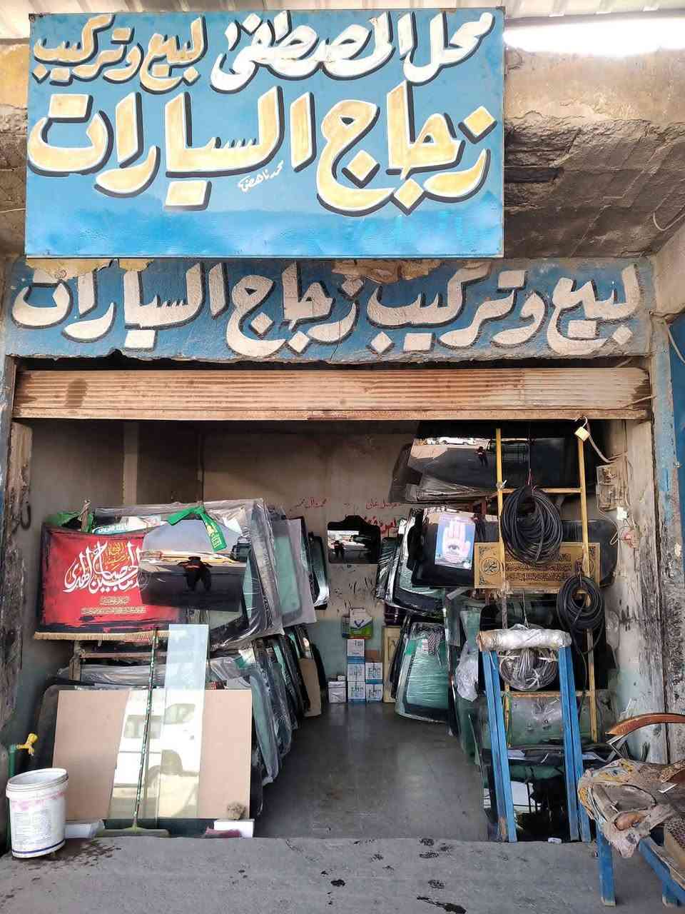 يالله سلام عليكم محل المصطفئ لبيع وتركيب زجاج السيارات بانواعها زجاج أصلي وعادي انوام جام موجود حله حي صناعي قرب كراج البلدية محل المصطفئ وبسعار جدا مناسبه رقم الهاتف ***********حسن العيساوي واهلا وسهلا بكم
