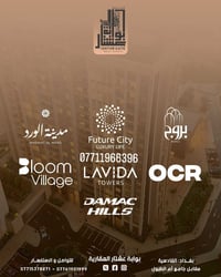 نوفر لكم عروض بيع وشراء بمجمعات سكنيه في بغداد تواصلو ويايه وراح اوفرل...