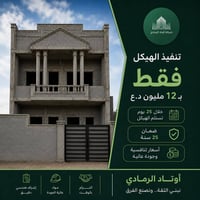 تنفيذ الهيكل • إشراف هندسي • مساحات ١٠٠م-٣٠٠م