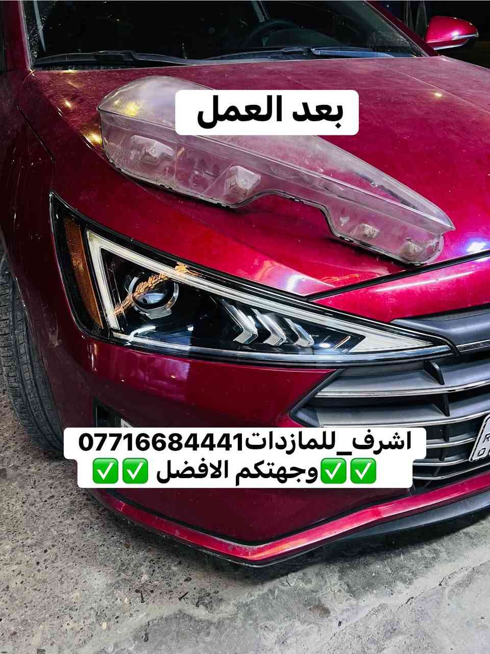 #اشرف_للمازدات ***********
ديالى بعقوبة الجديدة شارع معارض خان اللوالوة قرب كلية الفنون الجميلة مجاور محطة وقود برهان الجديدة
🌠🌠🌠🌠🌠🌠🌠🌠🌠🌠🌠🌠🌠🌠🌠🌠
#النترا تركيب عدسات مع تبديل جام لايت 
مع الضمان 
🌠🌠🌠🌠🌠🌠🌠🌠🌠🌠🌠🌠🌠🌠🌠
