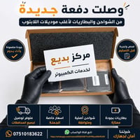 🔋⚡ **وصول دفعة جديدة إلى مركز بديع لخدمات الكمبيوتر** 💻  تم توفير **شو...