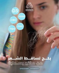 مختبر بسماية • تحاليل تساقط شعر • فيتامين D3