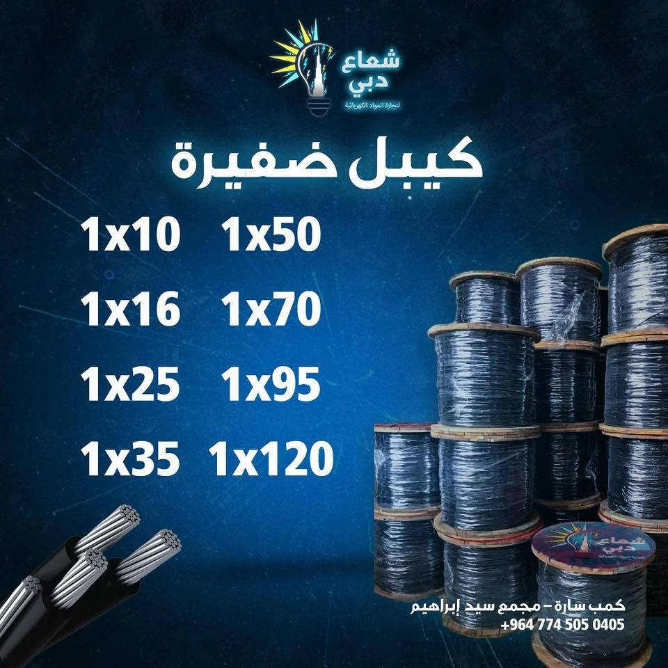 ⚡️ شركة شعاع دبي￼ ⚡️

مستعدون لتجهيز كافة الأعمال الحكومية والقطاع الخاص
بجميع المواد الكهربائية الأصلية وبأفضل المواصفات والأسعار المنافسة
مع توفر مختلف الأنواع والموديلات الخاصة بالمشاريع السكنية والتجارية والصناعية

🔹 إنارة داخلية وخارجية
🔹 كيبلات وأسلاك كهربائية
🔹 قواطع ولوحات كهربائية
🔹 مستلزمات التأسيس الكامل
🔹 تجهيز مشاريع ومقاولات

📍 الجودة • السرعة • الالتزام
📞 للتواصل والاستفسار : [***********]

✨ مع شركة شعاع دبي￼ … الكهرباء تبدأ بثقة.
