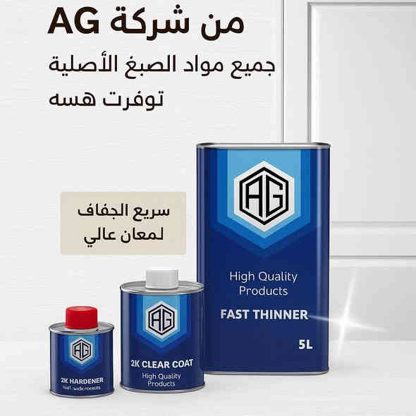🚨 وصلت رسمياً أصباغ AG الأصلية!

 ملاحظة // شركة الاصدقاء للأثاث العراقي الوكيل الحصري لأصباغ AG العالمية

🛠️ مواد احترافية للخشب … جودة تخلّي الشغل فخم ومميز ✔️

✨ ليش تختار AG؟
 • تغطية عالية جداً
 • ثبات ولون ثابت بدون بهتان
 • لمعة و فخامة
 • تجف بسرعة وتتحمل أقوى الضروف

 • تناسق ولون ثابت على الخشب الطبيعي والـ MDF

🌈 متوفر:

 • أساس أبيض
 • بويه جميع الألوان
 • سيلر
 • كلير + هاردنر
 • ثنر أصلي

💡 للمحترفين فقط… اذا شغلك راقي فهاي المواد إلك.

📦 كميات محدودة – التوفر الحالي دفعة أولى فقط.

📍 التوصيل متاح لكل المحافظات
📞 للتواصل و الطلب: ***********
