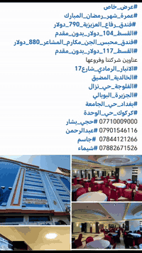 ***********
بسم الله الصلاه والسلام على رسول الله شركه دجله الخيرات حي الوحده كركوك العمره نصف السنه ان شاء الله هالايام اسرعوا باستلام جوازاتكم اتصلوا على هذا الارقام على الواتساب مع كافه الخدمات
