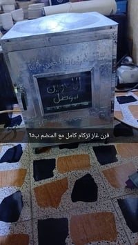 فرن • بغداد الغزاليه • توصيل