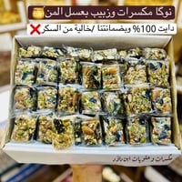مكسرات بالعسل • عسل المن • مكسرات صحية • زبيب • مشمش • طبيعي • خالي من...