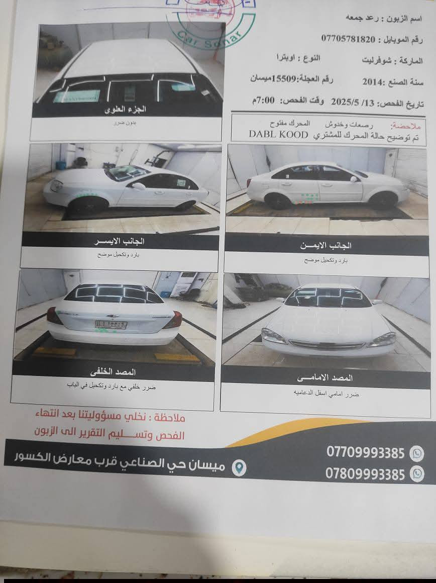 مرخصت ابو الكروب سلام عليكم اوبترا موديل 2014 سياره مكفولة كفاله عامه من ضربة ومن صبغ ومن الكصه تفاصيل موضحه بل سونار مكينه كير تخم تاير حداديه 80 بل ميه سياره با اسمي تحويل ثاني يوم  رقم ميسان السنويه لغايه 14/11/2026 مكاني ميسان سعر السياره 95وبيه مجال للشراي والمو شراي لا يكسر بحلال الوادم رقم صاحب السياره اني مكلف بل نشر
***********
