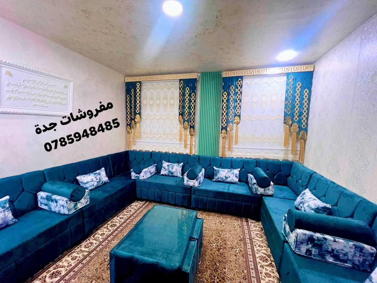 مفروشات جدة عالم متنوع بين الموديلات روعه في التصميم وتناسق الالوان شغلنا بحكي عنا دقق بالتفاصيل جوده عاليه دقه في العمل والمواعيد تسليم طقم السيد راضي حسين العقله من جرش مبارك ان شاء الله اختار الموديل واللون على طلبك والبيع اون لاين او في المعرض بتشرفونا معرضنا في الرمثا بعد جسرالرمثا ١٥٠٠ متر بجانب مخابز الساعه للحجز والاستفسار والطلب التواصل ملاحظة احذر تشابه الأسماء
0785948485 باسل العبيد الله
ليس لدينا فروع او أرقام تواصل أخرى
#الرمثا #اربد #عجلون #جرش #الكرك #المفرق #عمان #الزرقاء #مادبا #الطره #الشجره #لبويضه #السلط #الاغوار #نعيمه #بلعما #عمراوه #الجيزه #ماركا #الزعتري #الحمرا #صبحه #رويشد #الدجنيه #المنشيه #الشونه #ذنيبه #المنصوره #الاردن #الجميع


**إذا كنت صاحب هذا الإعلان وتريد حذفه لأي سبب، رجاءا أرسل رسالة إلى الدعم الفني**