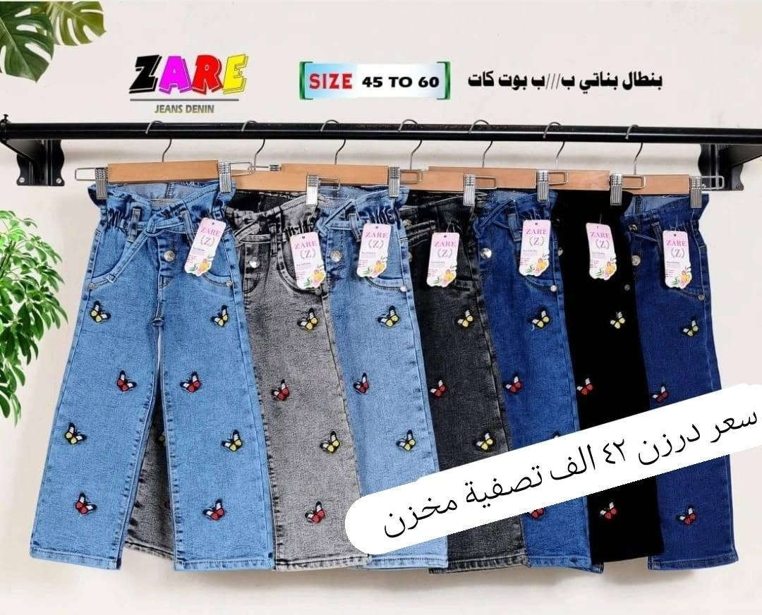 سعر نار42 الف فقط 🔥عرض خاص نار
بنطلون بناتي بيبي قياس من ٤٥ الئ ٦٠
يلبس من عمر ١ سنة لحد ٤ سنة بيبي
خامة اصلي مطاط شرط الفحص
سعر درزن 42الف فقط 
يتوفر توصيل
للحجز والاستفسار ع الخاص وع رقم وتساب
***********
