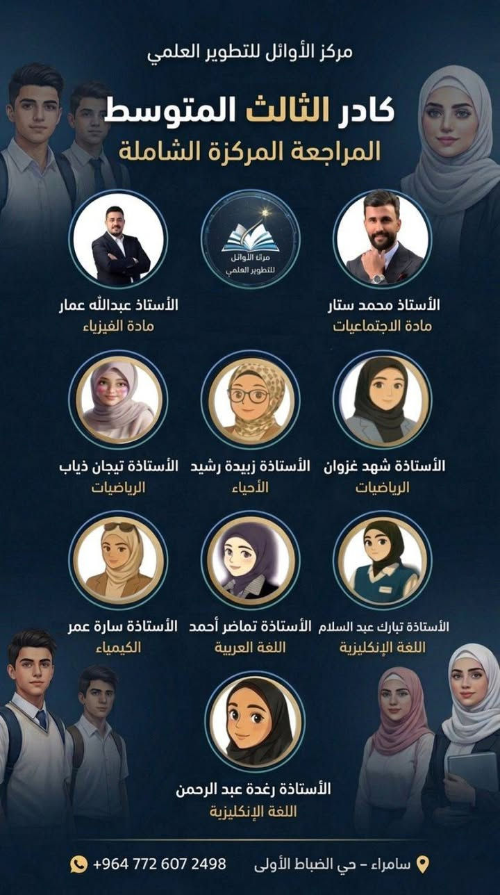 لأن طلاب وطالبات سامراء يستاهلون كل خير 💙✨  

يعلن مركز الاوائل للتطوير العلمي عن انطلاق المراجعة المركزة لطلبة الصف الثالث المتوسط 📚🔥  
🌟 بكادر مختص وكفوء 🌟  

📌 مراجعة شاملة ومكثفة  
📌 اسئلة مهمة ومتوقعة  
📌 شرح مبسط يركز على الدرجة الكاملة  

💰 تكلفة جميع المواد فقط: 150 ألف  

📍 الموقع: حي الضباط الأولى مقابل حي المعلمين  
في بناية ثانوية الأوائل الأهلية للبنين  

📞 للاستفسار والتسجيل: ***********  

🔹 علماً أن محاضرات البنين مفصولة عن محاضرات البنات  

فرصتك حتى تراجع بثقة وتدخل الامتحان وانت جاهز 💪  
لا تضيع الفرصة… سجل هسه وكون من الأوائل 🌟
