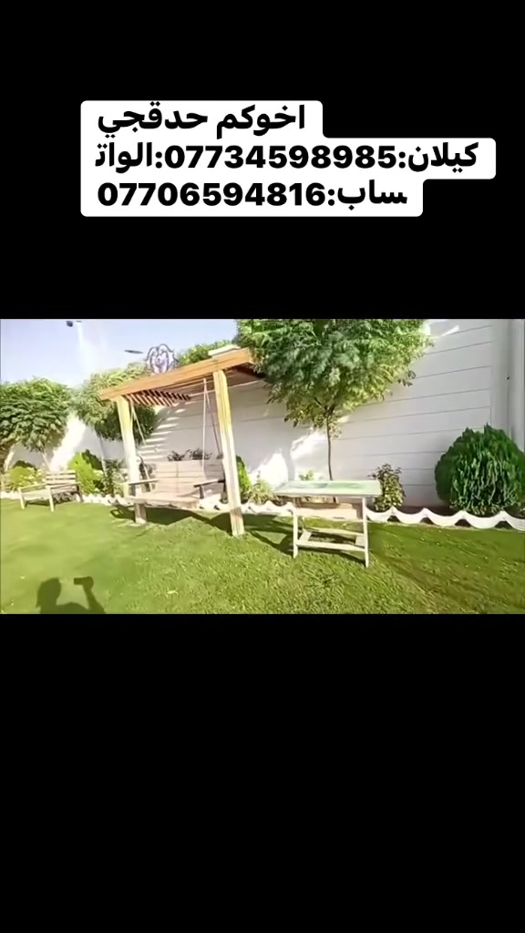 مستعدون للعمل للحدايق كركوك كافة المناطق للتواصل الهاتف:***********:الواتساب:***********
