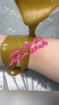 طين بركاني • علاج روماتيزم • السماوة باتا