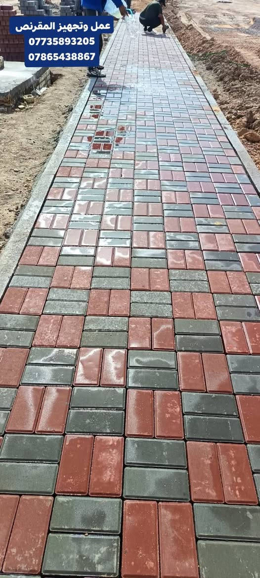 لعمل وتجهيز جميع أنواع المقرنص والارضيات ، كرمستون ، سواقي ، كابات ، كرستة وعمل وبأشكال مختلفة ، يستخدم لكراج المنازل والابنيةوالارصفة
الشوارع ولمماشي الحدائق والمنتزهات. يتوفر بألوان عديدة وكذلك مقاوم للرطوبة والاملاح  بشرط يكون العمل درجة اولى وذات جودة عالية

للاستفسار الاتصال او واتساب 

على الرقم *********** ☎️***********
