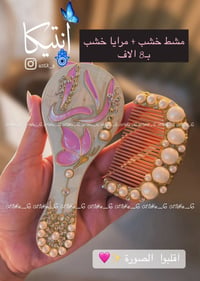 مراية خشب • مشط • هدية