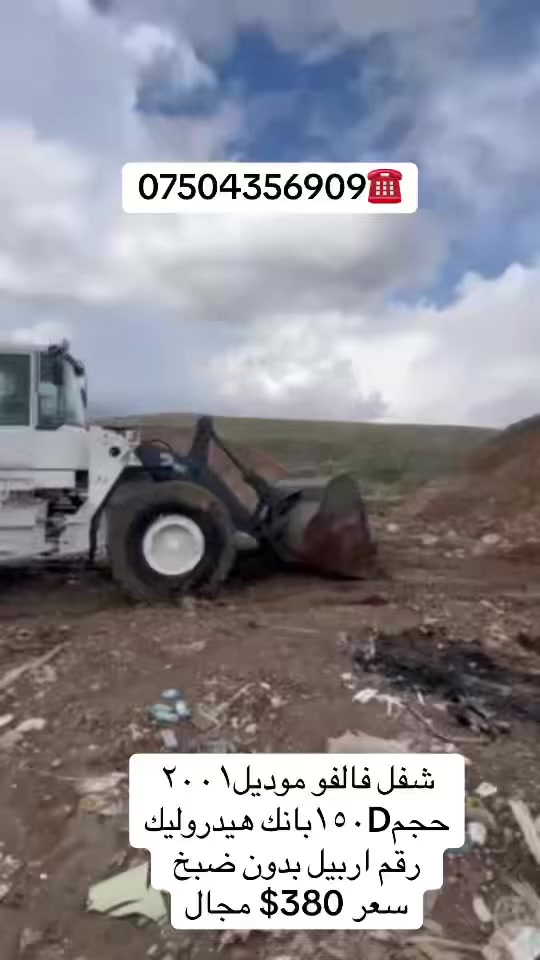 شفل فالفو موديل٢٠٠١
حجم١٥٠Dبانك هيدروليك
رقم اربيل بدون ضبخ 
سعر 380$ مجال
 @أبرز المعجبين
