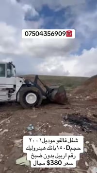 شفل فالفو موديل٢٠٠١ حجم١٥٠Dبانك هيدروليك رقم اربيل بدون ضبخ  سعر 380$ ...