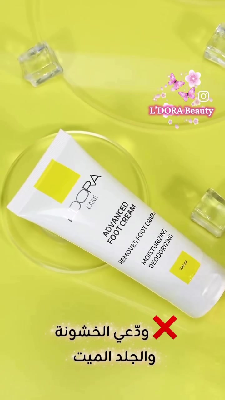 👣✨ نعومة تبدأ من أول استخدام!

ودّعي تشققات القدم والجفاف مع كريم القدم من ليدورا 💛
💧 ترطيب عميق | 🌿 نعومة فائقة | 👣 عناية يومية

🚚 التوصيل متوفر إلى جميع محافظات العراق
📩 للحجز والاستفسار راسلينا على الخاص.

#ليدورا #LDORA #كريم_القدم #تشققات_القدم #العناية_بالقدم العراق توصيل_لكافة_المحافظات


**إذا كنت صاحب هذا الإعلان وتريد حذفه لأي سبب، رجاءا أرسل رسالة إلى الدعم الفني**