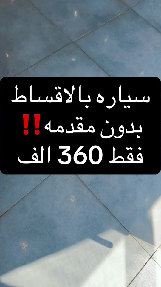 شركه احمد المهندس للاقساط  اتصل على هذا الرقم  *********** واتساب   *********** اتصال  العنوان : بغداد . حي العدل . شارع الربيع . قرب محطه لؤلؤة #احمد_المهندس_لتجاره_السيارات #اكسبلورexplore #explore 
