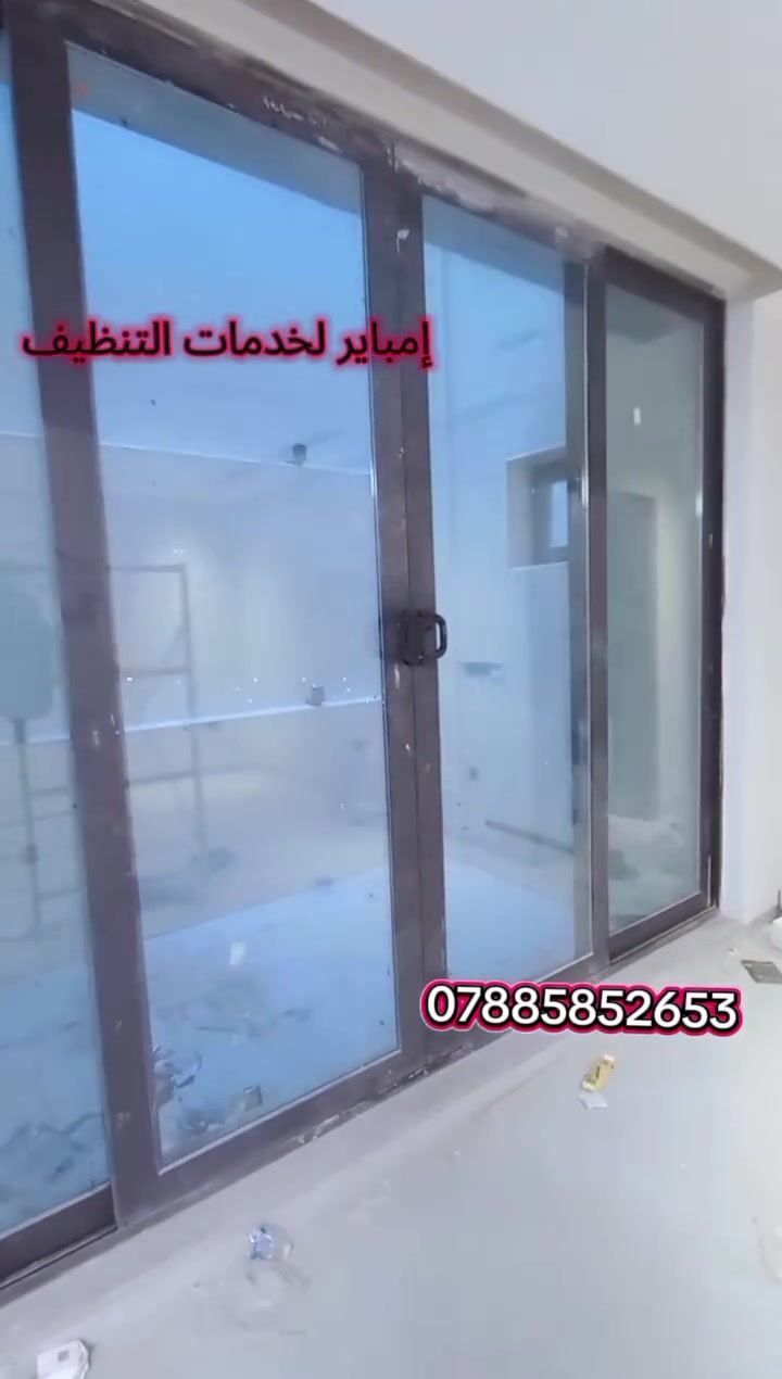 ✨ تريد بيتك نظيف ومرتب وانت مرتاح؟ ✨
💛 "انطي الخبز لخبازته" 💛
🧽 إمباير للتنظيف الموقعي 🧽
خبرة أكثر من 7 سنوات بخدمة تنظيف المنازل والشقق
🏠 نقدم لك تنظيف شامل بكل احتراف:
🔹 تنظيف منازل جديده و مؤثثة أو متروكة
🔹 إزالة آثار البناء (سمنت + صبغ + تكلسات)
🔹 تنظيف وتعقيم الحمامات بالكامل
🔹 تنظيف الزجاج والشبابيك وتلميعها
 🔹  تنظيف الواجهات الزجاجية وباقي الواجهات
🔹 تنظيف المكاتب 
💎 بولش وتلميع الأرضيات حتى ترجع كأنها جديدة 💎
✨ لمعان + تنظيف عميق + إزالة آثار الاستخدام
🔹 تنظيف الأرضيات والجدران والديكورات
🔹 تنظيف الثريات  والتفاصيل الدقيقة
💢 تعقيم + تلميع + تعطير شامل للمنزل
🔥 نشتغل بسرعة – دقة – ونتائج مضمونة 🔥
💰 أسعار مناسبة للجميع
📞 للحجز والاستفسار:
*********** 📲
https://wa.me/9647885852653
 واتساب متوفر
