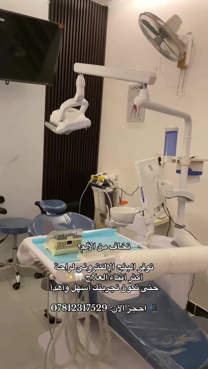 تخاف من الألم؟

توفر البنج الإلكتروني لراحة أكثر أثناء العلاج 🦷✨
حتى تكون تجربتك أسهل وأهدأ

📲 احجز الآن: ***********

.

.

.

.

#اسنان #تنضيف_الأسنان #دكتور #ابتسامه #اطباء_العراق #fypシ゚viralシfypシ゚viralシalシ #ᴇxᴘʟᴏʀᴇᴘᴀɢᴇ #اكسبلور_ضيفونا #fypage #explor #likelikelike #اكسبلور_explored #explor
