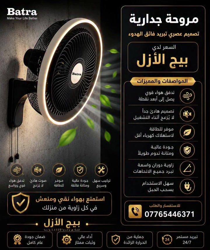 مروحه جداره بتصمم عصري 
​هل تبحث عن التوازن المثالي بين التصميم العصري والأداء القوي؟ مراوح Batra الجدارية هي خيارك الأمثل لمنزل أكثر راحة.
​تصميم أنيق: متوفرة باللونين الأسود والأبيض لتناسب ديكور منزلك .
​جودة تدوم: مزودة بـ ملف نحاس 100% لضمان كفاءة عالية وتشغيل طويل الأمد .
​متانة فائقة: ريش حديدية قوية توفر تدفق هواء مثالي .
​تحكم كامل: 3 سرعات لتناسب احتياجاتك ، مع خاصية الدوران التلقائي لتوزيع الهواء في كل الزوايا .
​راحة البال: صمت تام (ضوضاء قليلة جداً) لتنعم بهدوء لا يضاهى.
​✅ ضمان سنة كاملة (استبدال) لتجربة خالية من القلق .
📞 تواصلو معنا الآن لاستفساراتكم وطلباتكم!
#بترى الاكثر انتشارا في العراق
***********
#بيج_الازل #اناره_داخليه #انارة_حدائق #إناره_خارجيه
