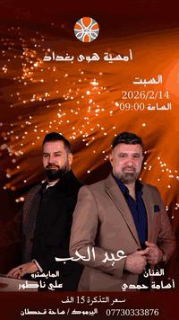 ❤️ ليلة الحب في هوى بغداد ❤️

​ ليلة عيد الحب ذكرى لا تُنسى في أجواء  مطعم هوى بغداد. استمتعوا بأمسية غنائية ساحرة تجمعكم بمن تحبون.

يحيي الحفل:
​🎤 الفنان اسامة حمدي
​🎹 والمايسترو علي ناطور

​✨ تفاصيل السهرة:
​🌹 أجواء خاصة:  مميزة تليق بمناسبة عيد الحب.
​🎁 مفاجآت : للضيوف الكرام
​🚘 البارك مجاني: لراحتكم التامة.
👦 العاب للاطفال 
​🎟️ سعر البطاقة: 15,000 الف دينار فقط 
الحجز مسبق 

يبدأ الحفل من الساعة 9:00  

ننتظركم لنرسم معاً أجمل ذكريات الحب! 🌹❤️

متواجدين يومياً
من الساعة 8 صباحاً
الى الساعة 2 بعد منتصف الليل 

📍العنوان :
بغداد - اليرموك -مقابل جسر ساحة قحطان 

📞 
***********
