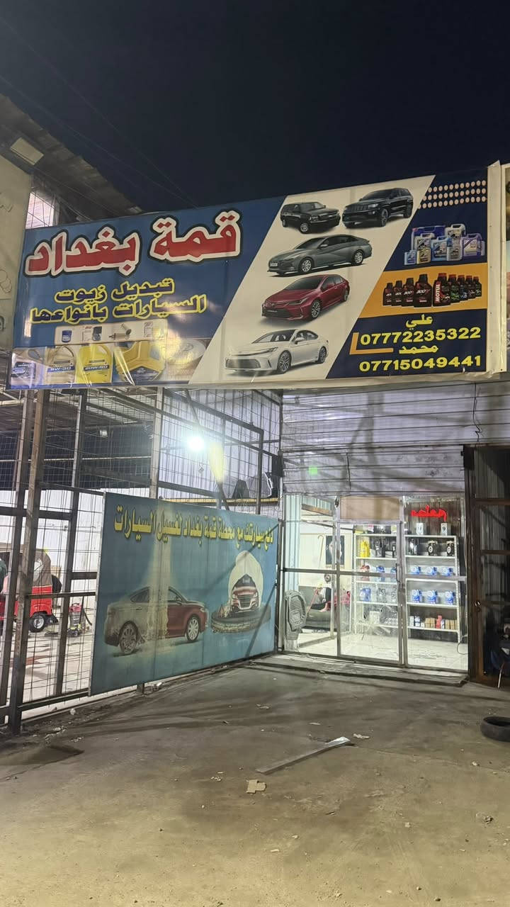 السلام عليكم
تعلن محطة قمة بغداد لغسيل السيارات وتبديل الزيوت لكافة أنواع السيارات البانزين والهايبرد مع فلتر الدهن كل تبديل زيت الغسل مجاناً اهلاً وسهلا تنورونا بكل وقت 
أوقات العمل من الساعه العاشره صباحاً إلى الساعه العاشره مساء 
إدارة المحطه
محمد ***********
  علي  ***********
