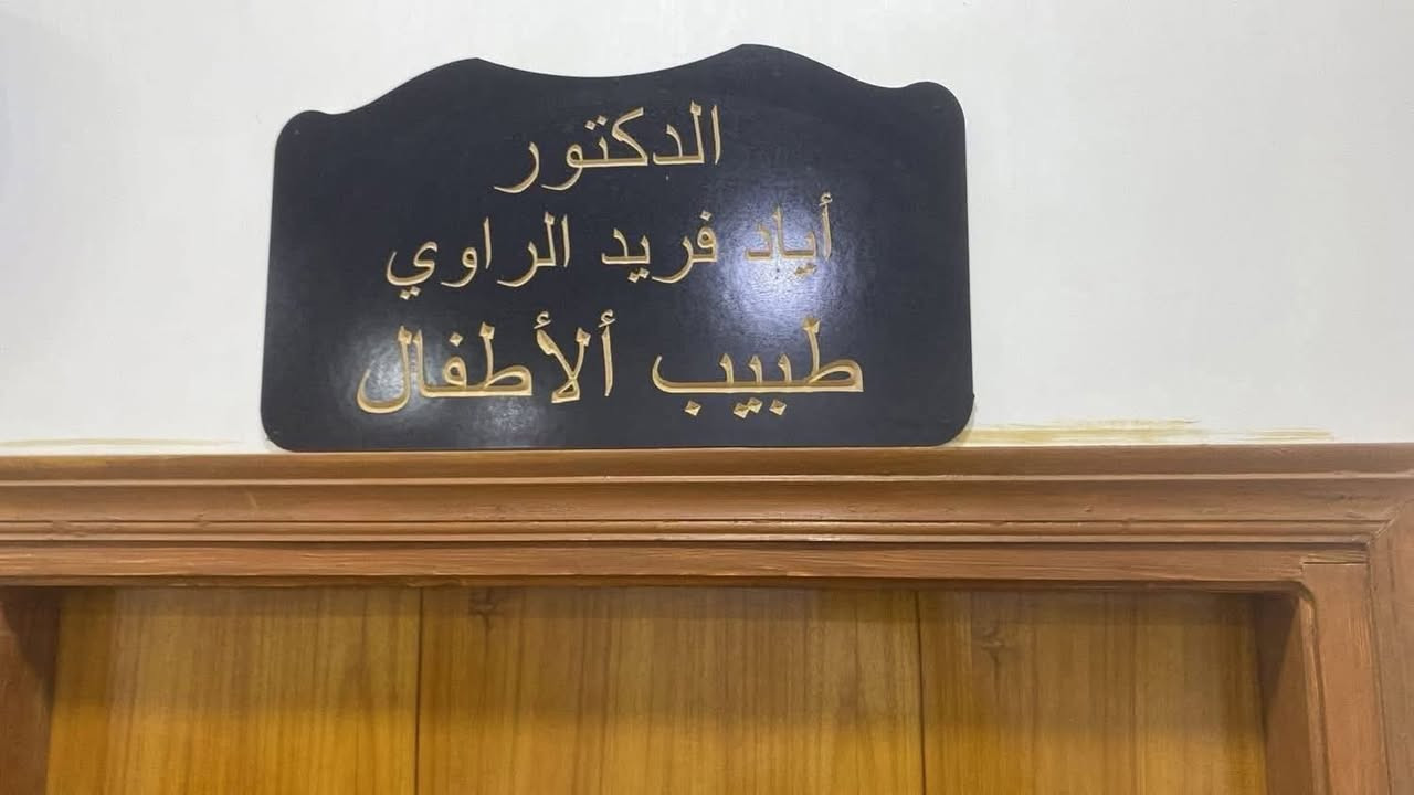 لكثرة الاتصال والاستفسار
نود اعلامكم  بأن الدكتور (اياد فريد الراوي )
طبيب الاطفال وحديثي الولادة
 سيكون متواجد اليوم (الاحد)(22- 3- 2026 ) في عيادته 
من الساعة (2:30ظهر  — 7 مساء   ) في مجمع الأريج الطبي - هيت - حي الخضر  - الفرع المقابل لمركز صحي حي العمال  ☎️📱للحجز او الاستفسار  ***********
