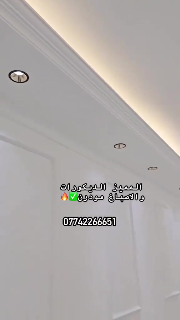 #المميز_الديكورات/***********
سلام عليكم /نموذج من اعمالنا ومن الله توفيق ✅
 خلفات متفرغه العمل  جميع ديكورات بأنسب الاسعار
1-سقف ثانوي✨🤍
2-جبسن بورد  بوكسات قواطع مغربي + سبنت بورد + بوردx
3-بديل خشب+ جوكرات كلاسك  💯✨
4-ديكور بلازمة. ✨🩶
5-سحبات داخليه وخارجيه ✨🤍
6-حجر داخلي✨💠
7-عمل زجاج لوحات داخليه وخارجيه🤍✨
8-نشتغل جميع محلات وصيدليات بكادر مميز✨
9-نعمل جميع نقشات شيبورد 🤎⚒️
10-يوجد لدينا كادر مجمعات بسعار مناسبه جدا😍
يوجد لدينا كادر صبغ شركه جوتن وبتك وبي واي 🤍⚒️
التواصل خاص عبر الصفحه او تواصل واتساب الادنا/ ملاحظه شغل سقوف وجبسن بورد وسبنت وبوردx
بنايات ضمان العمل شيش وجوي وتثقيب شغل درجة اولى
***********
***********
