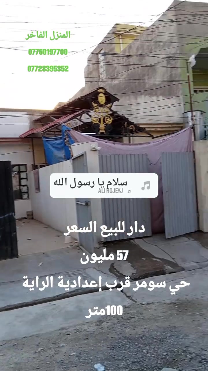 دار للبيع
57 مليون
حي سومر قرب إعدادية الراية 
100متر
غرفة نوم 
استقبال
صالة
صيحات
للاستفسار
***********
***********
المنزل الفاخر للاستثمار العقاري
