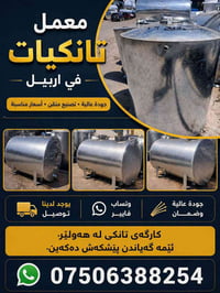 تانكي • أربيل