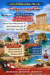 كروب بيروت • ٥/٣/٢٠٢٦ • ديني سياحي