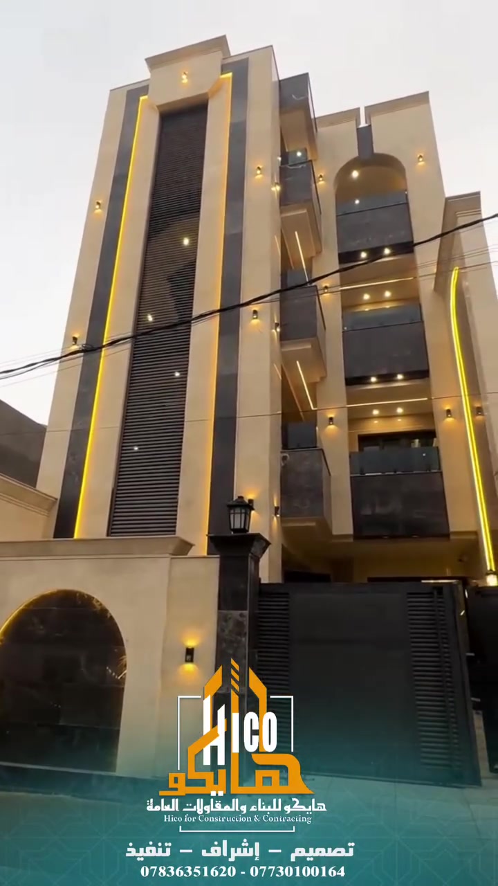 واجهة سكنية حديثة تجمع بين فخامة التصميم ودقة التنفيذ في قلب العاصمة بغداد. في شركة هايكو، لا نبني جدراناً فقط، بل نصنع معالم معمارية تليق بزبائننا.
​تداخل الإضاءة المخفية مع المواد الفاخرة يعطي المبنى هوية فريدة نهاراً وليلاً.
​🏗️ شركة هايكو للبناء والمقاولات العامة
📌 تصميم - إشراف - تنفيذ
📞 للاستفسار والتواصل: *********** - ***********
​الهاشتاقات:
#هايكو_للمقاولات #معمار_العراق #ديكورات_فخمة #واجهات_مودرن #بناء_عراقي #تصميم_داخلي #بغداد #عقارات_بغداد #هندسة_معمارية #ModernFacade
#شركة_هايكو_للمقاولات #مقاولات_عامة #تصميم_معماري #تنفيذ_مشاريع #واجهات_حديثة #بغداد #استثمار_عقاري #هندسة_مدنية #بناء_بيوت
