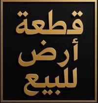 ارض للبيع • قطعة ارض • طابو صرف • للبيع ارض • ارض حي المجتبى • اراضي 2...